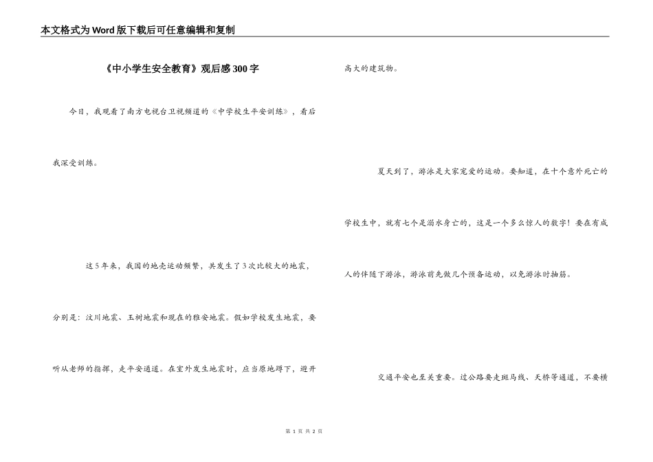 《中小学生安全教育》观后感300字_第1页
