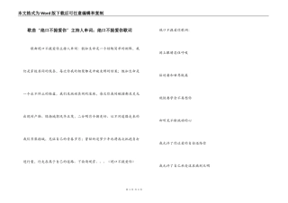 歌曲‘绝口不提爱你’主持人串词；绝口不提爱你歌词