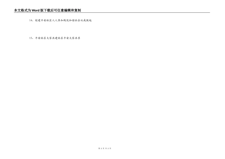 平安建设宣传月宣传标语_第2页