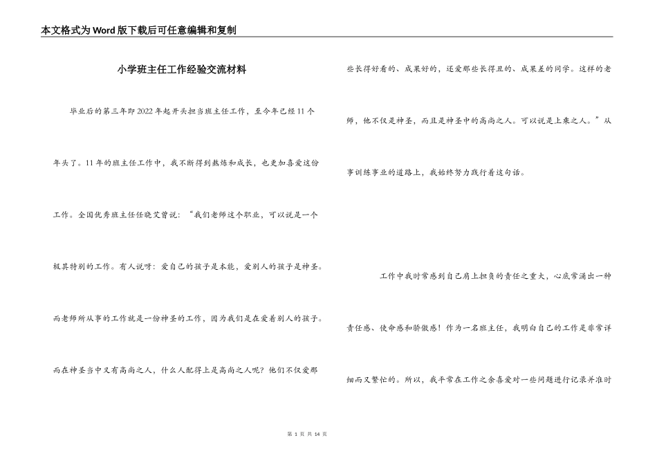 小学班主任工作经验交流材料_第1页