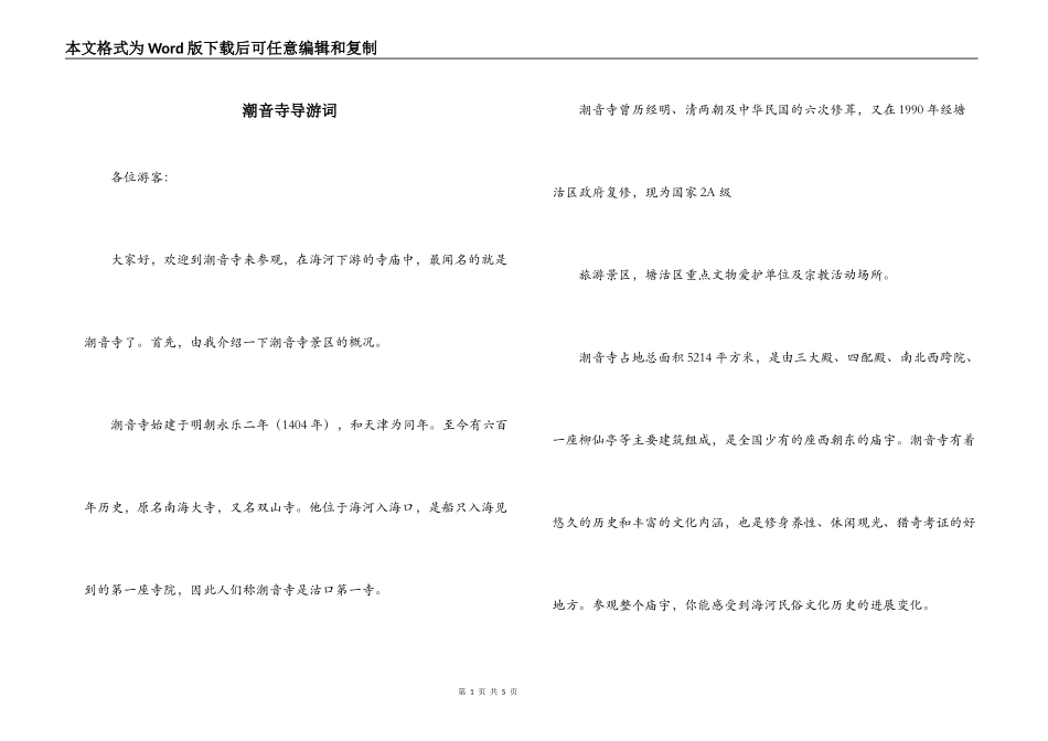 潮音寺导游词_第1页