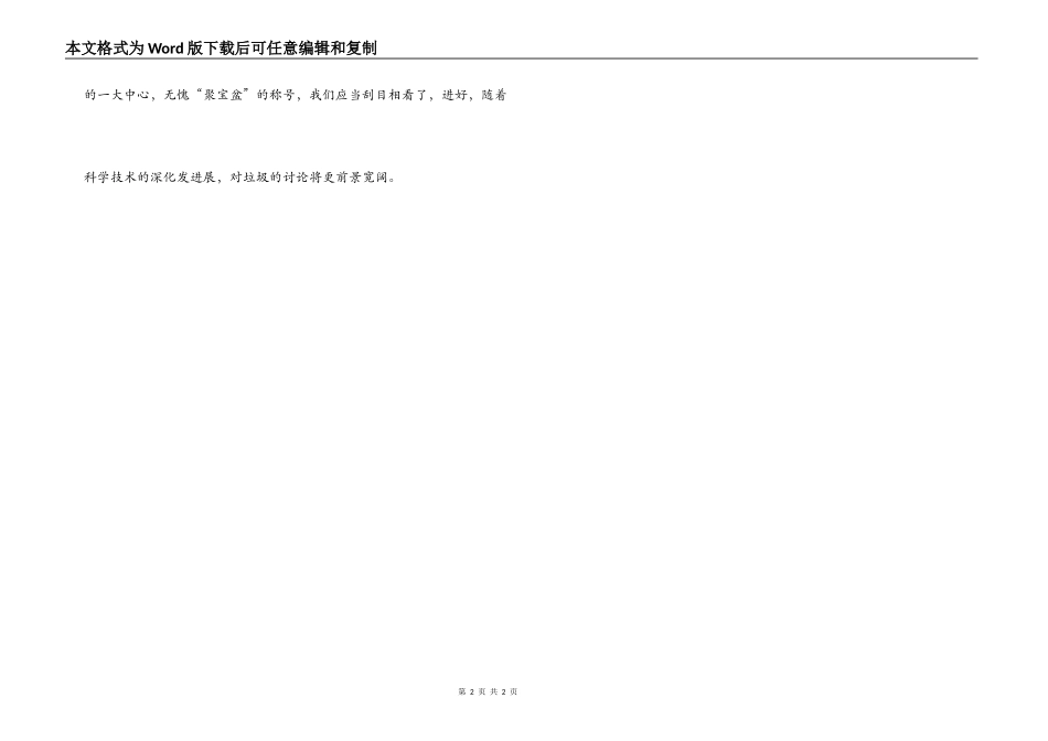 《“垃圾”里能提取黄金吗？》有感_第2页