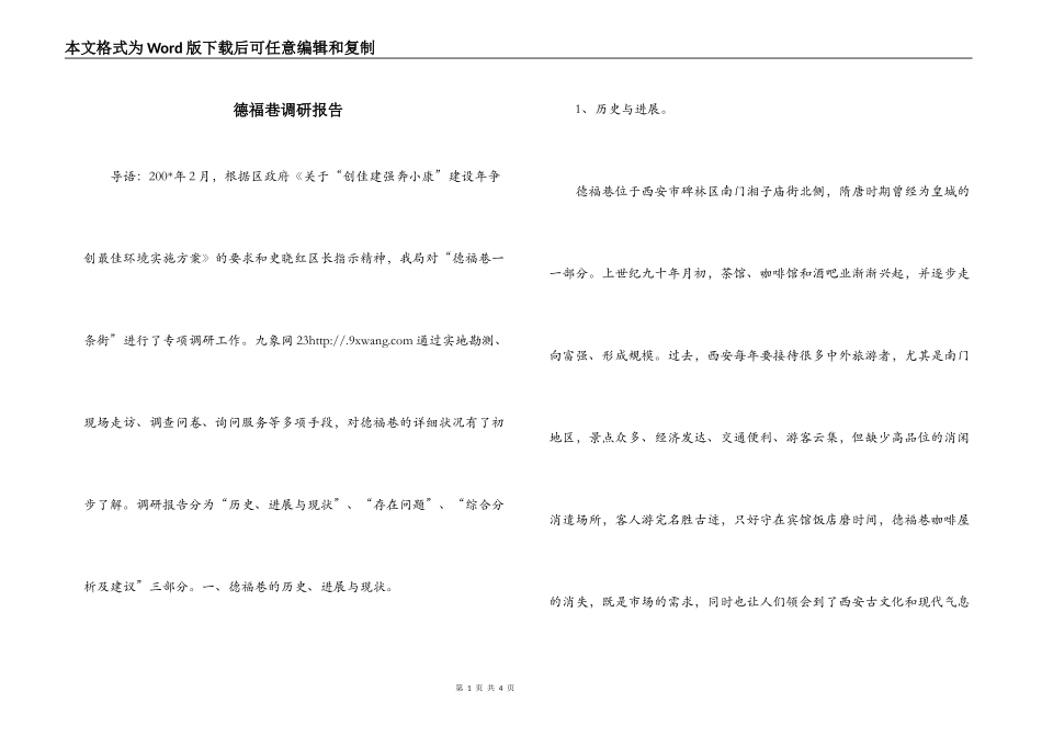 德福巷调研报告_第1页
