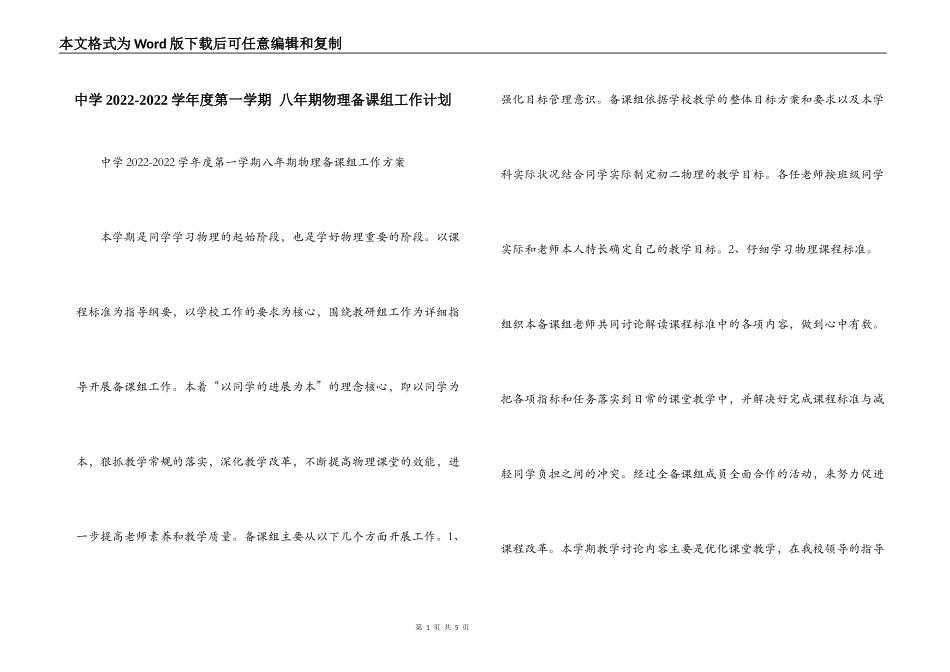 中学2022-2022学年度第一学期 八年期物理备课组工作计划_第1页
