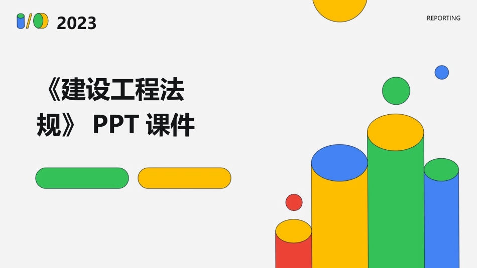 《建设工程法规》PPT课件_第1页