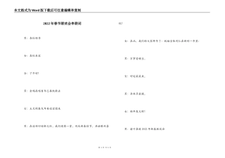 2022年春节联欢会串联词
