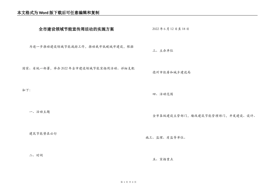 全市建设领域节能宣传周活动的实施方案_第1页