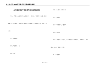 全市建设领域节能宣传周活动的实施方案