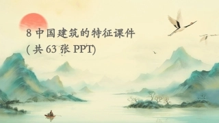 8中国建筑的特征课件(共63张PPT)
