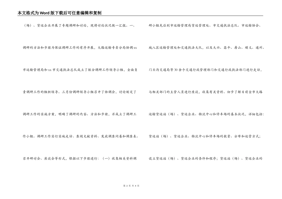 加强公路运输货运站、货运企业的研究报告_第2页