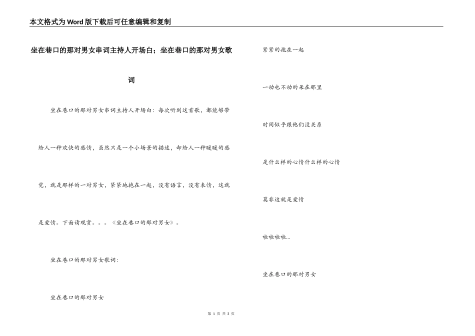 坐在巷口的那对男女串词主持人开场白；坐在巷口的那对男女歌词_第1页