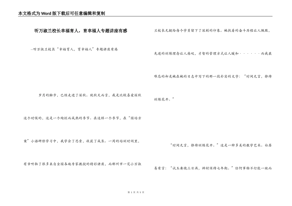 听万淑兰校长幸福育人，育幸福人专题讲座有感_第1页