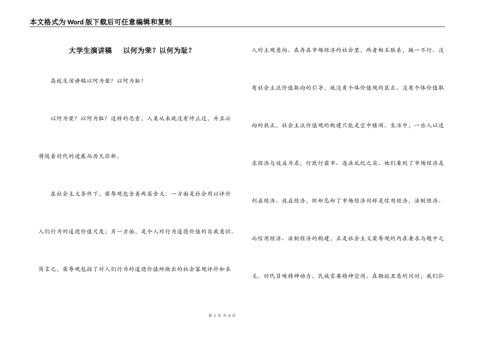 大学生演讲稿   以何为荣？以何为耻？_第1页