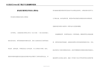 参加现代教育技术培训心得体会