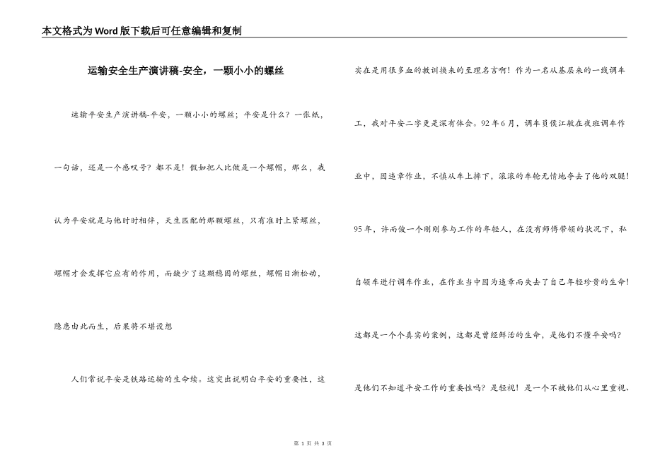 运输安全生产演讲稿-安全，一颗小小的螺丝_第1页