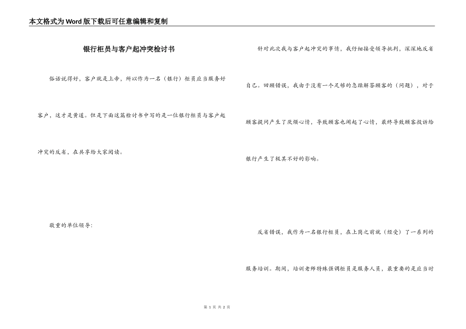 银行柜员与客户起冲突检讨书_第1页