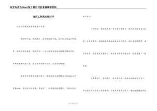 违反工作规定检讨书