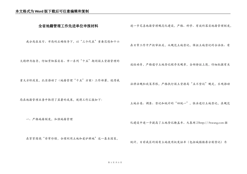 全省地籍管理工作先进单位申报材料_第1页