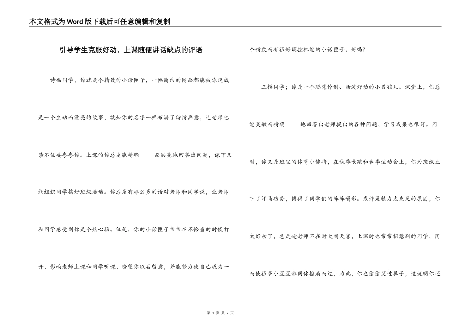引导学生克服好动、上课随便讲话缺点的评语_第1页