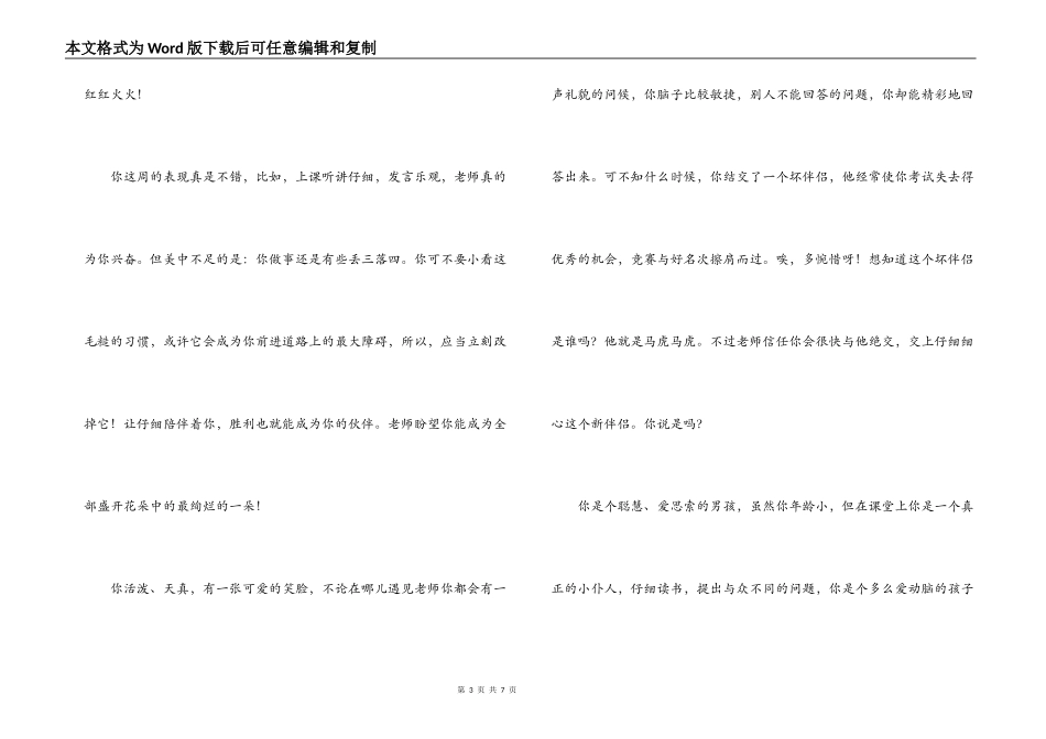 引导学生克服好动、上课随便讲话缺点的评语_第3页