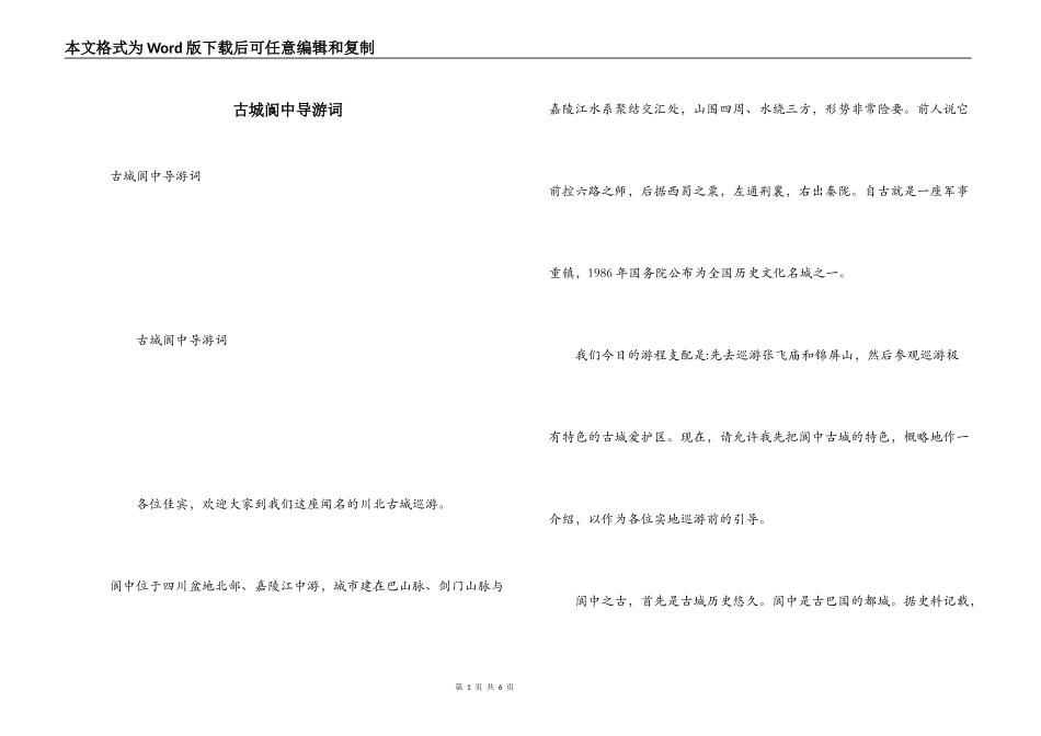 古城阆中导游词_第1页