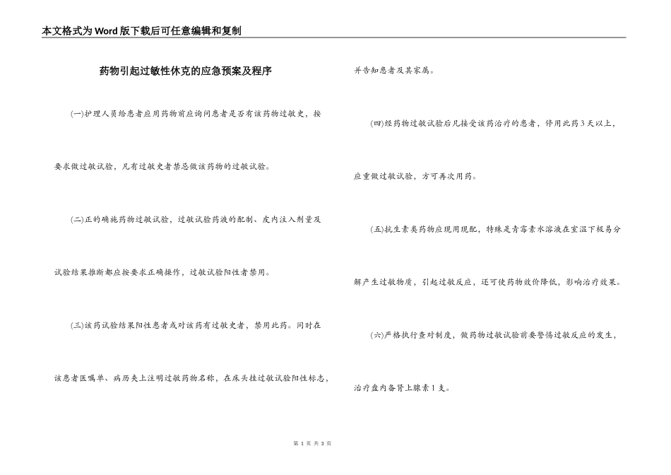 药物引起过敏性休克的应急预案及程序_第1页