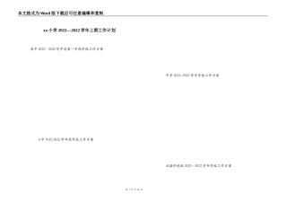 xx小学2022—2022学年上期工作计划