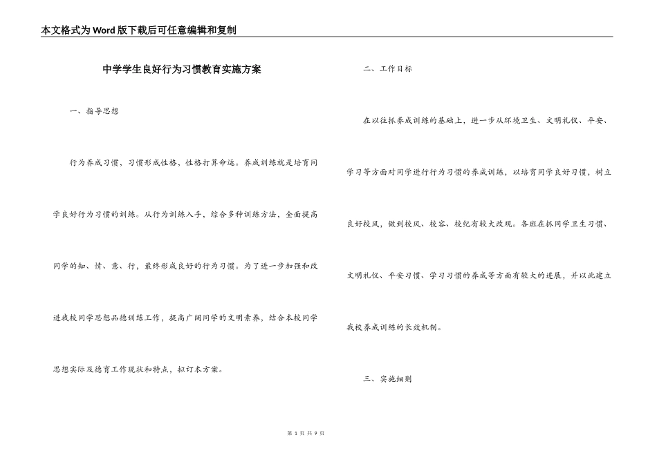 中学学生良好行为习惯教育实施方案_第1页