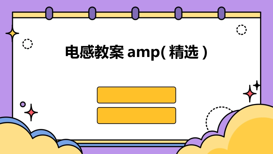 电感教案amp(精选)_第1页