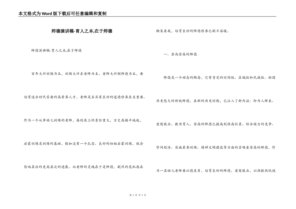 师德演讲稿-育人之本,在于师德_第1页