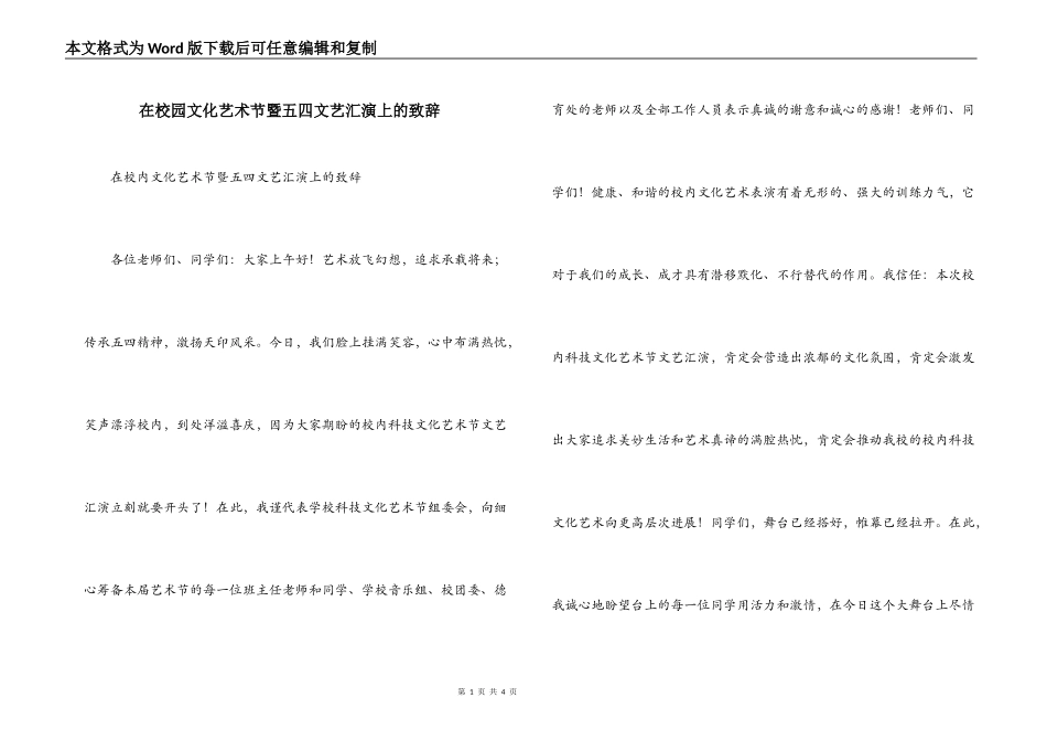 在校园文化艺术节暨五四文艺汇演上的致辞_第1页