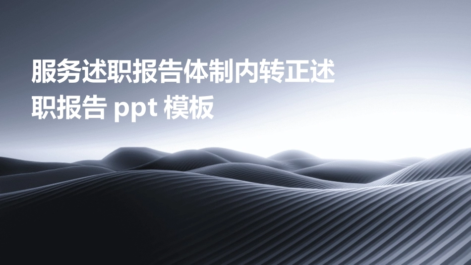 服务述职报告体制内转正述职报告ppt模板_第1页