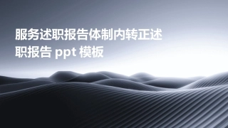 服务述职报告体制内转正述职报告ppt模板