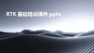 RTK基础培训课件pptx