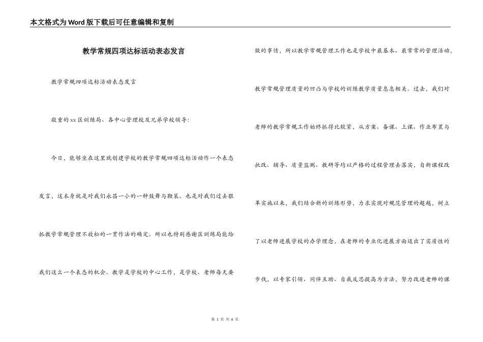 教学常规四项达标活动表态发言_第1页