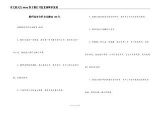 教师给学生的毕业赠言100句