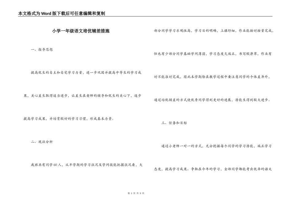 小学一年级语文培优辅差措施_第1页