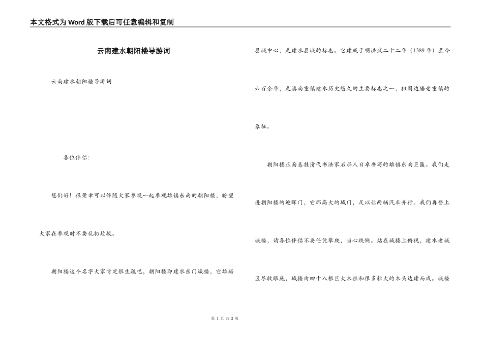 云南建水朝阳楼导游词_第1页