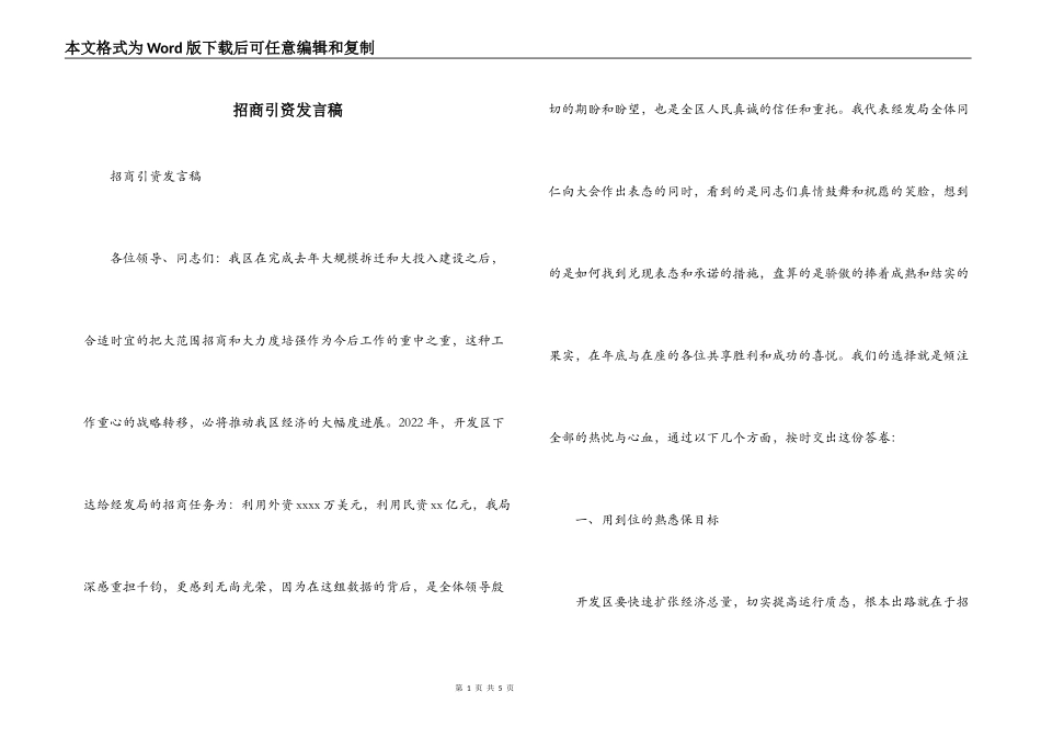 招商引资发言稿_第1页