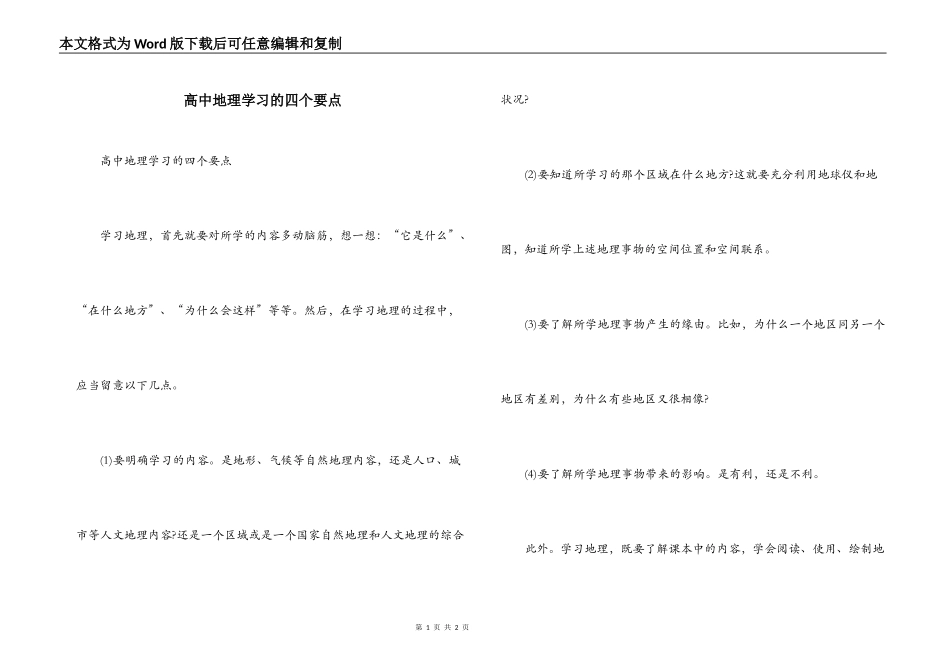 高中地理学习的四个要点_第1页