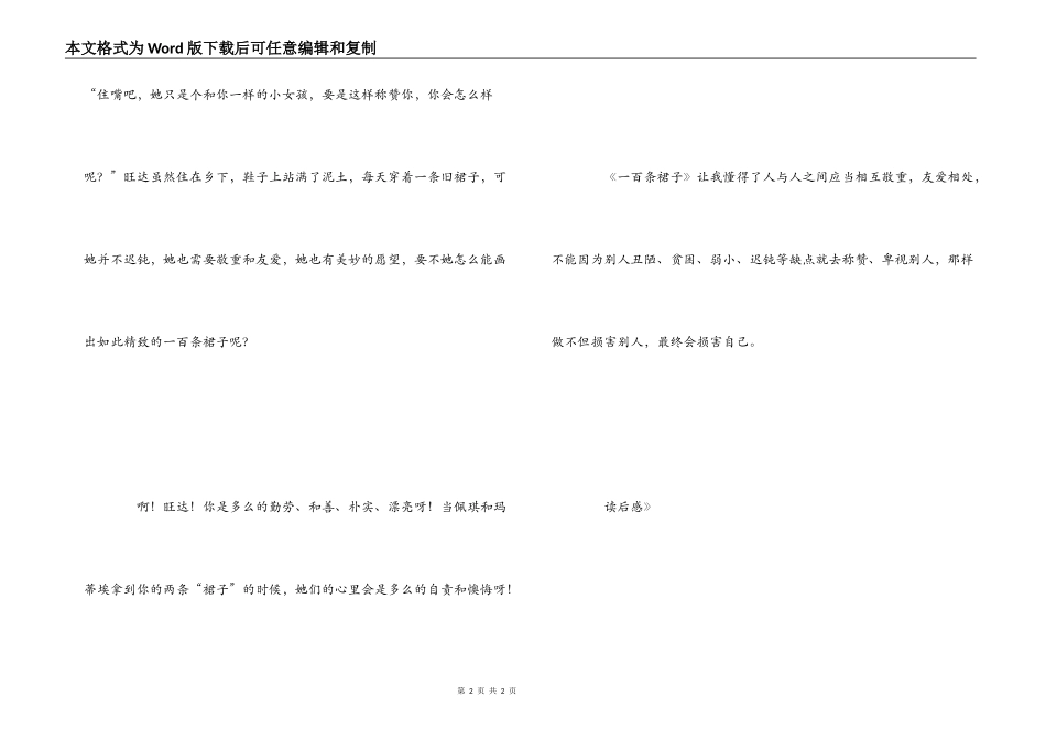 《一百条裙子》读后感_1_第2页