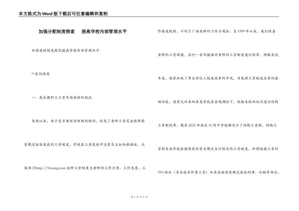加强分配制度探索   提高学校内部管理水平_第1页