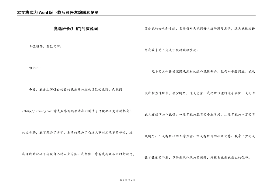 竞选班长(厂矿)的演说词_第1页