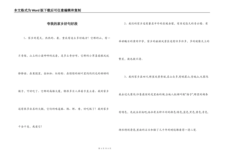 夸我的家乡好句好段_第1页