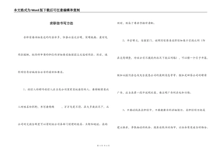 求职信书写方法
