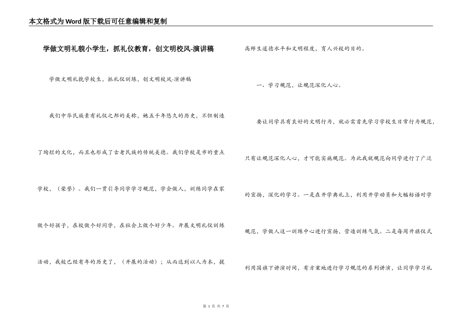 学做文明礼貌小学生，抓礼仪教育，创文明校风-演讲稿_第1页