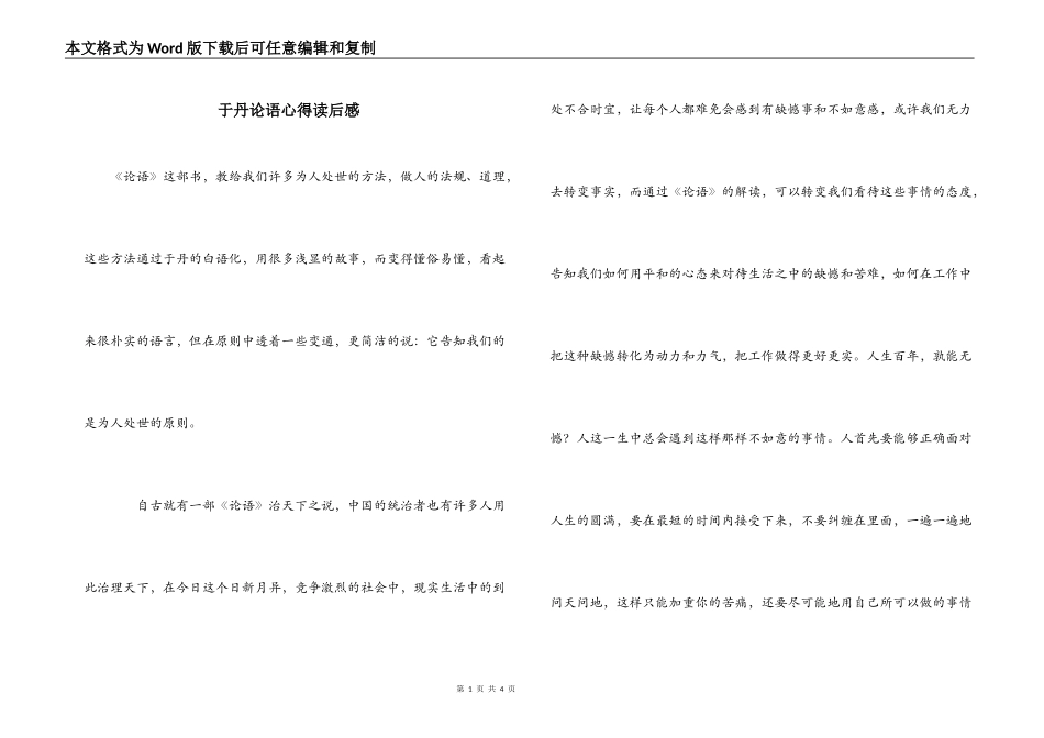 于丹论语心得读后感_第1页