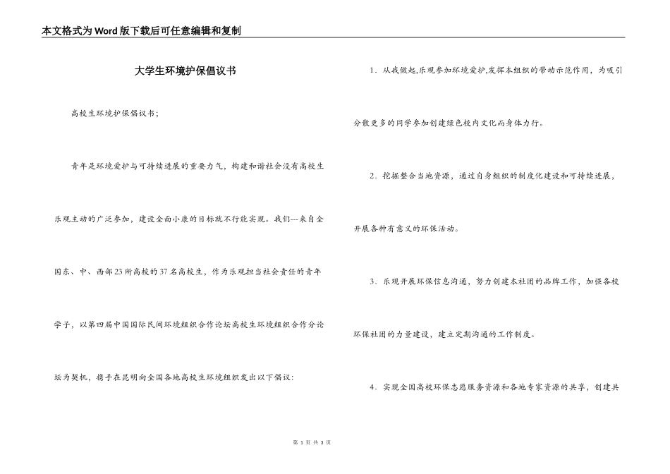 大学生环境护保倡议书_第1页