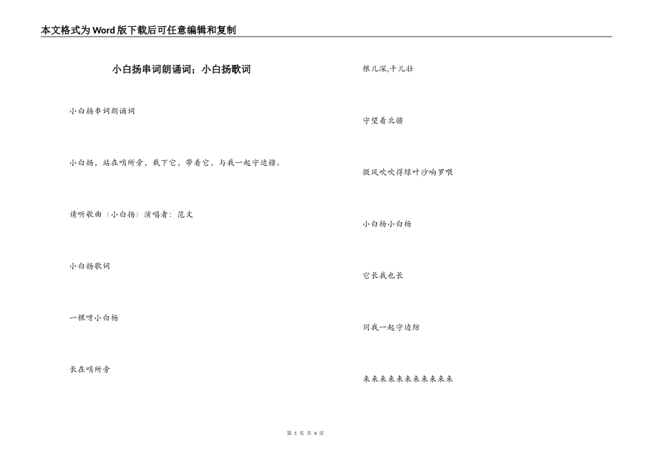 小白扬串词朗诵词；小白扬歌词_第1页