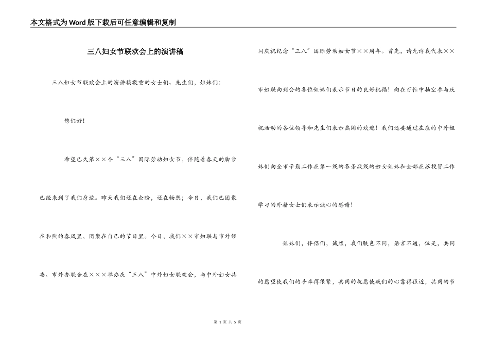 三八妇女节联欢会上的演讲稿_第1页